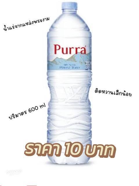 น้ำแร่ Purra (เพอร์ร่า) ขนาด 600 ml ราคา 10 บาท